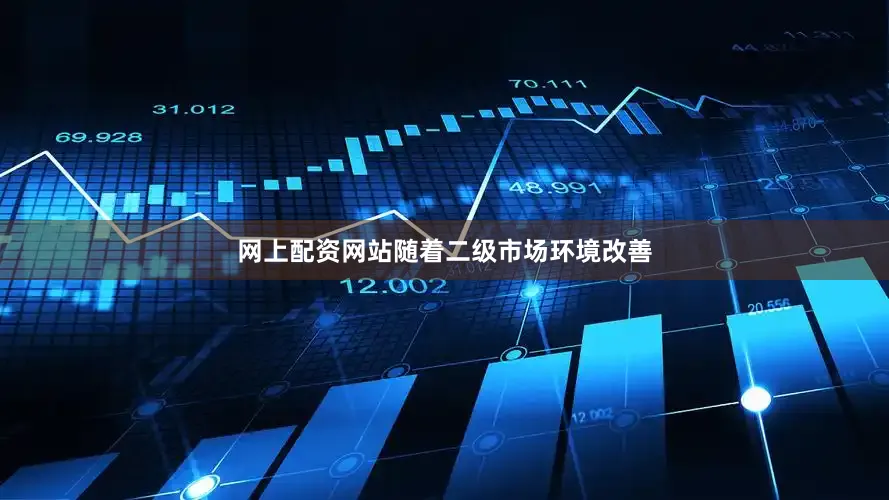 网上配资网站随着二级市场环境改善