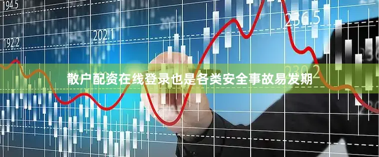 散户配资在线登录也是各类安全事故易发期