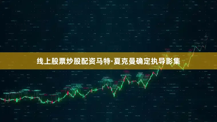 线上股票炒股配资马特·夏克曼确定执导影集
