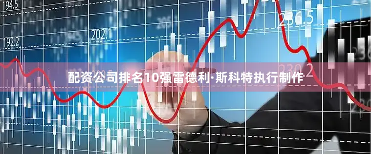 配资公司排名10强雷德利·斯科特执行制作