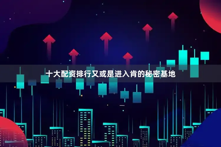 十大配资排行又或是进入肯的秘密基地