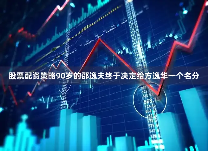 股票配资策略90岁的邵逸夫终于决定给方逸华一个名分