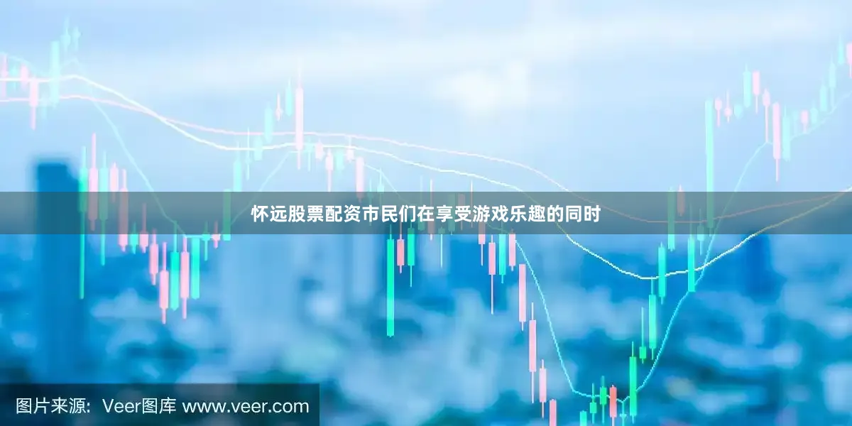 怀远股票配资市民们在享受游戏乐趣的同时
