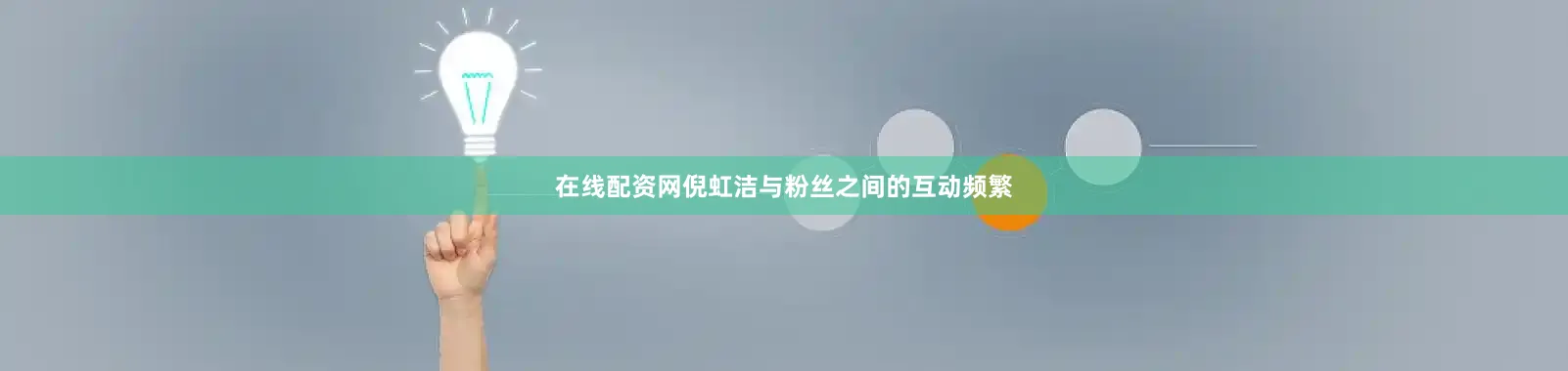 在线配资网倪虹洁与粉丝之间的互动频繁