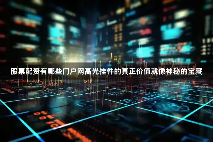 股票配资有哪些门户网高光挂件的真正价值就像神秘的宝藏