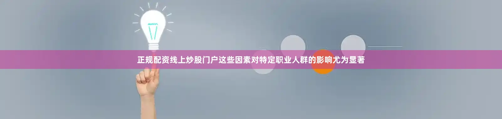 正规配资线上炒股门户这些因素对特定职业人群的影响尤为显著