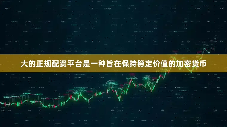 大的正规配资平台是一种旨在保持稳定价值的加密货币
