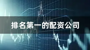 排名第一的配资公司