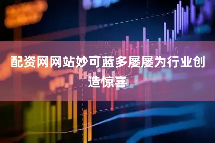 配资网网站妙可蓝多屡屡为行业创造惊喜