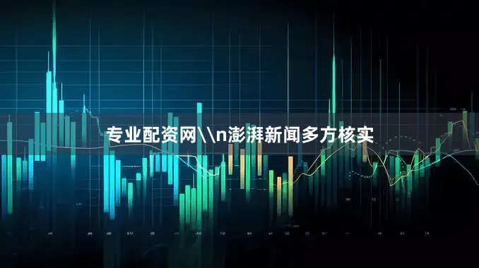 专业配资网\n澎湃新闻多方核实