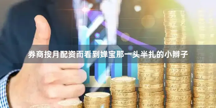 券商按月配资而看到婵宝那一头半扎的小辫子