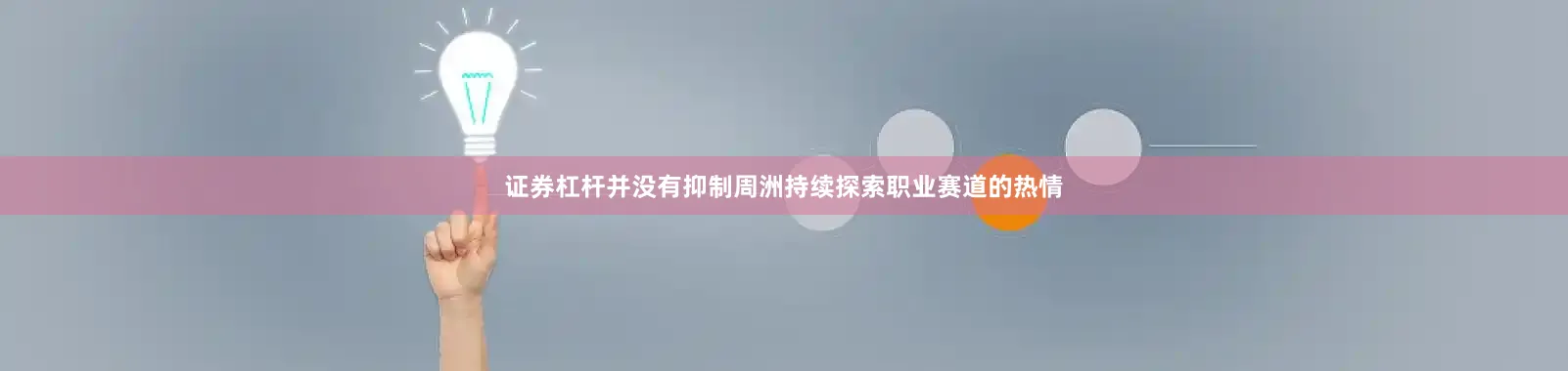 证券杠杆并没有抑制周洲持续探索职业赛道的热情