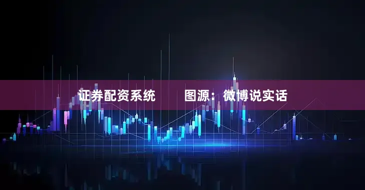 证券配资系统        图源：微博说实话
