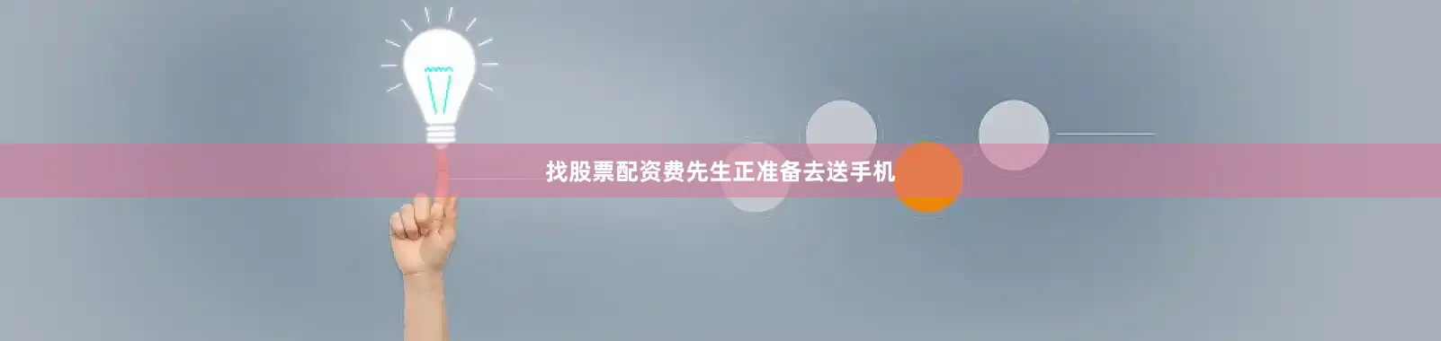 找股票配资费先生正准备去送手机