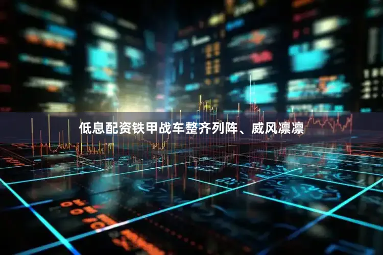 低息配资铁甲战车整齐列阵、威风凛凛