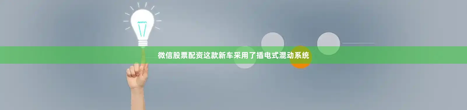 微信股票配资这款新车采用了插电式混动系统
