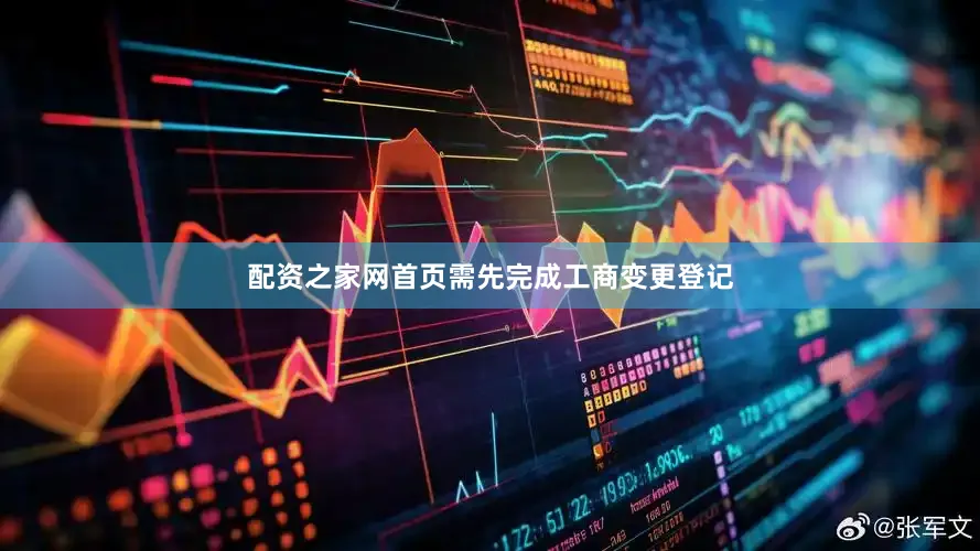 配资之家网首页需先完成工商变更登记