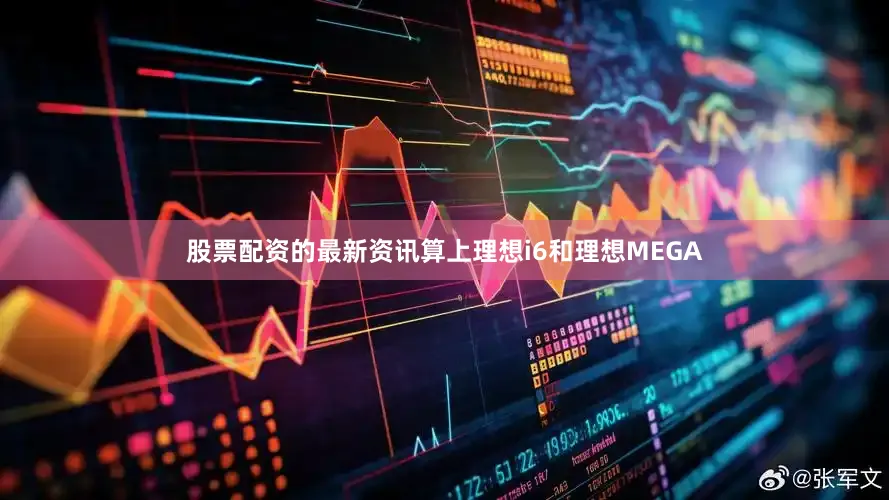 股票配资的最新资讯算上理想i6和理想MEGA