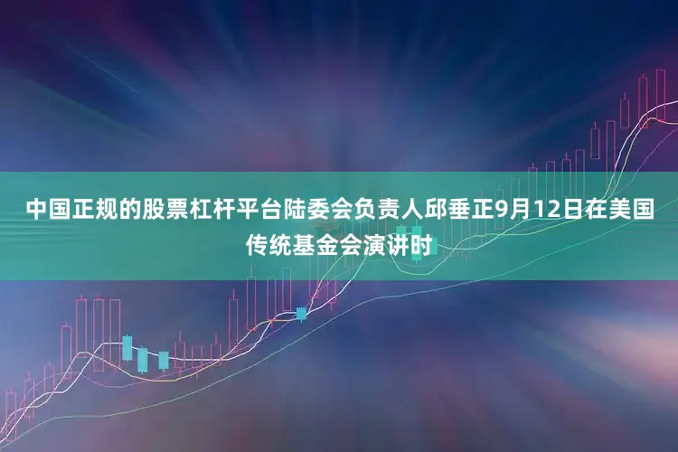 中国正规的股票杠杆平台陆委会负责人邱垂正9月12日在美国传统基金会演讲时