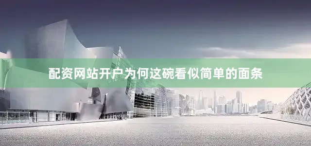 配资网站开户为何这碗看似简单的面条