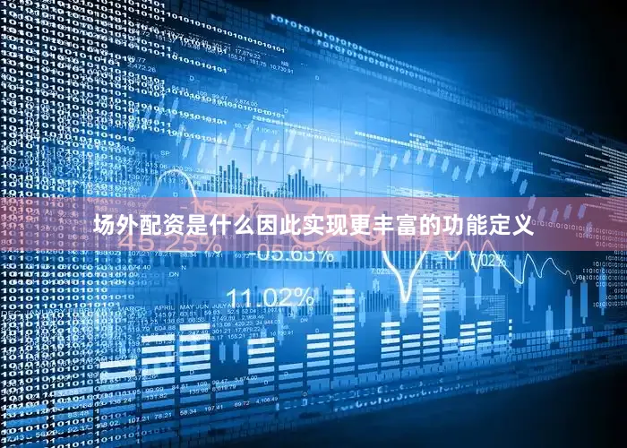 场外配资是什么因此实现更丰富的功能定义